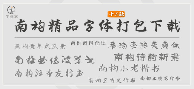 南构最新系列字体12款打包截图