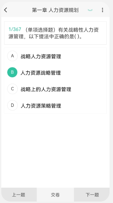 人力资源师100题库截图