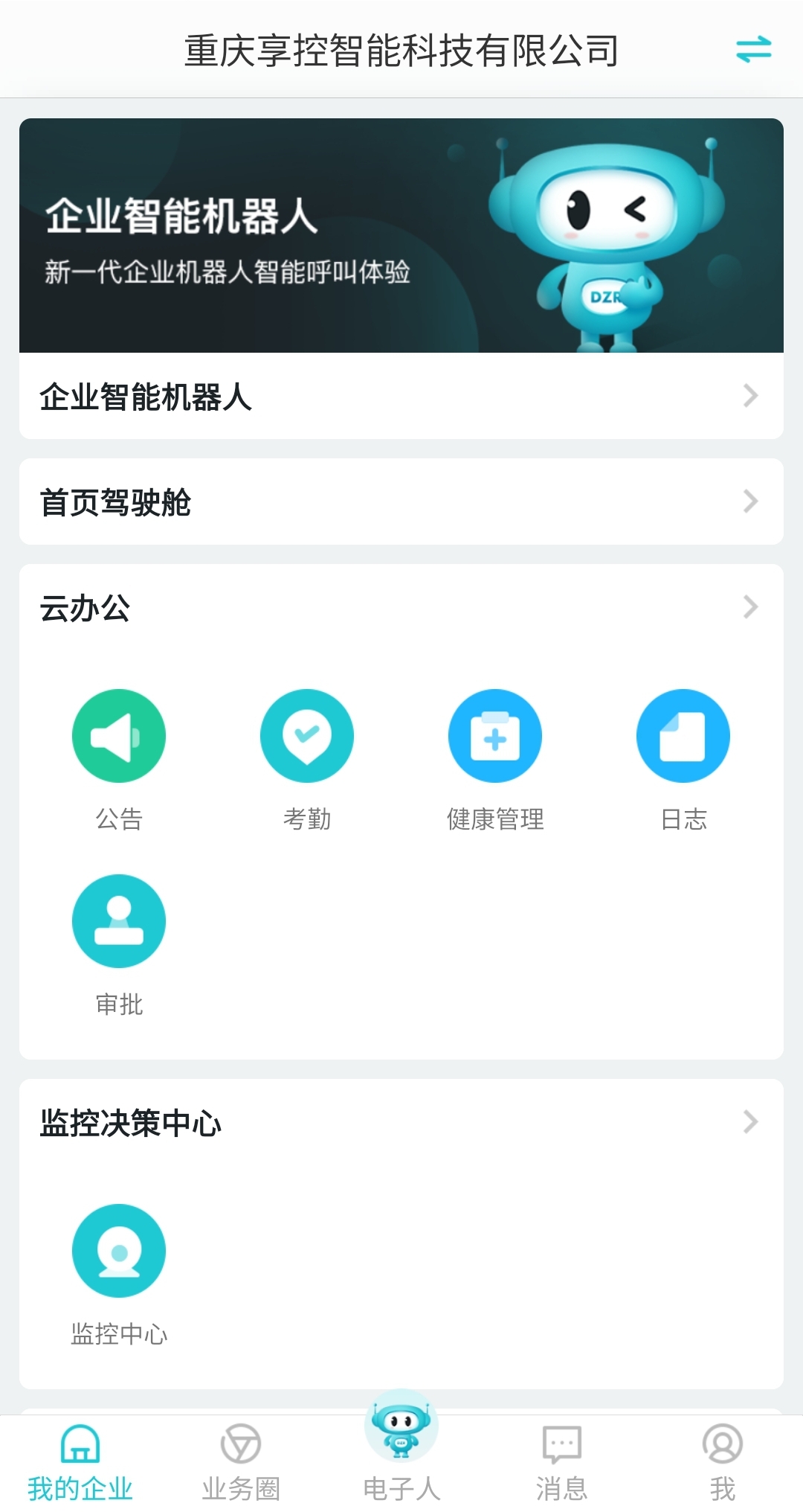 电子人 电子人截图