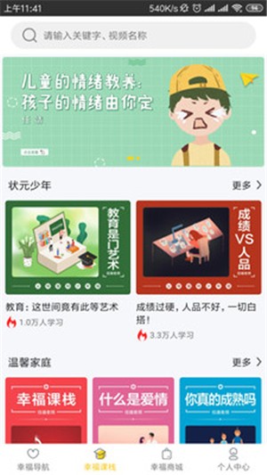 幸福课栈家庭教育电脑版截图
