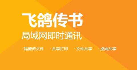 飞鸽传书mac截图