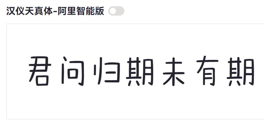 汉仪天真体-阿里智能版截图
