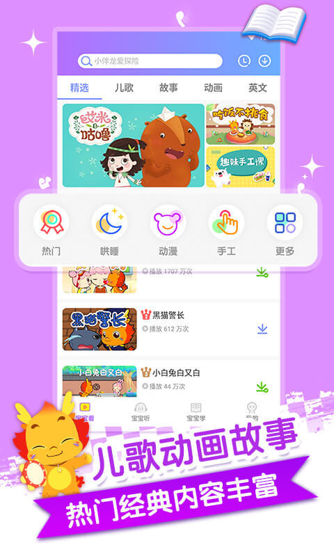 小伴龙儿歌早教软件功能 小伴龙儿歌早教软件电脑版截图
