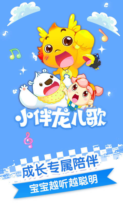 小伴龙儿歌早教软件功能 小伴龙儿歌早教软件电脑版截图