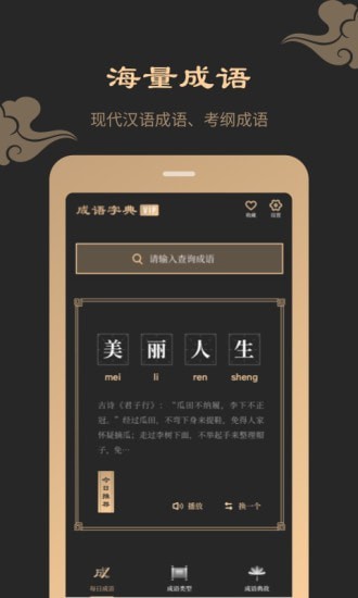 成语词典典故版电脑版截图