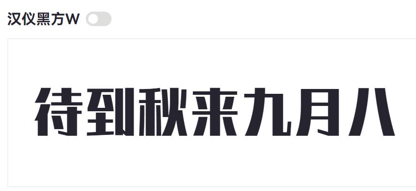 汉仪黑方W截图