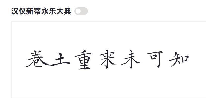 汉仪新蒂永乐大典截图