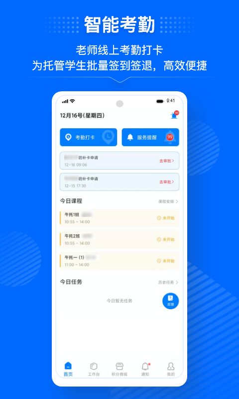 今托管教师端 今托管教师端截图