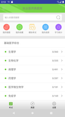 执业医师真题库电脑版截图