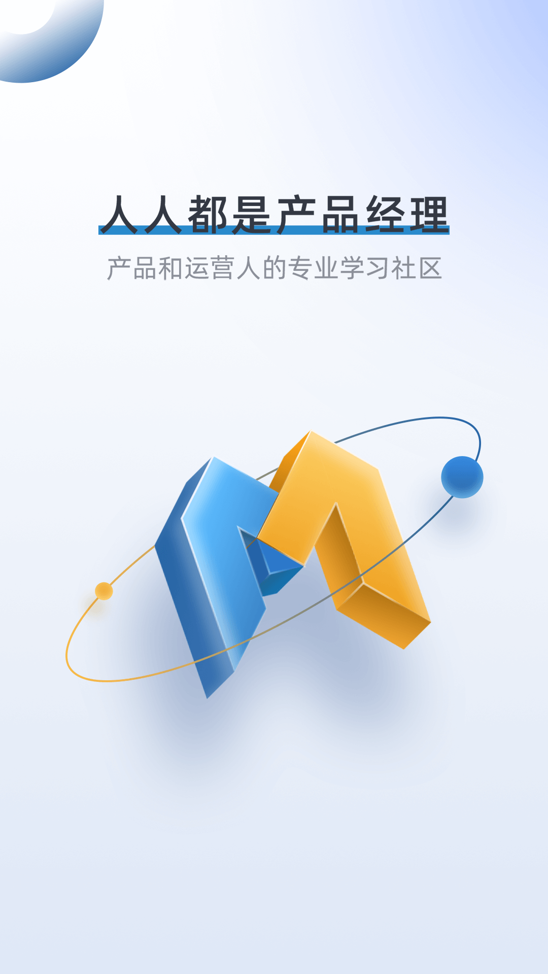 人人都是产品经理电脑版截图