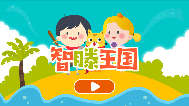 智腾王国电脑版截图