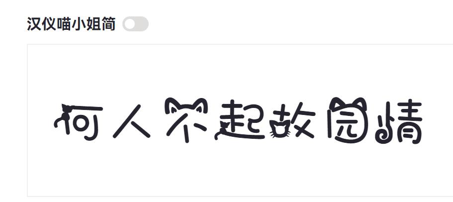 汉仪喵小姐简截图