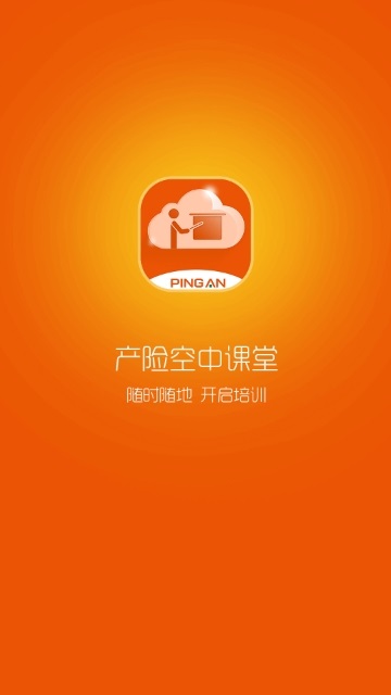 产险空中课堂电脑版截图