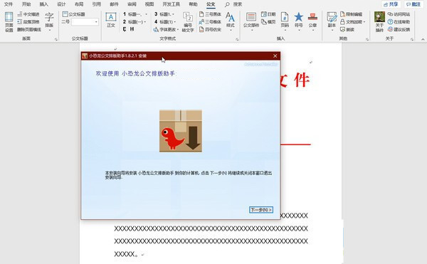 小恐龙公文排版助手截图