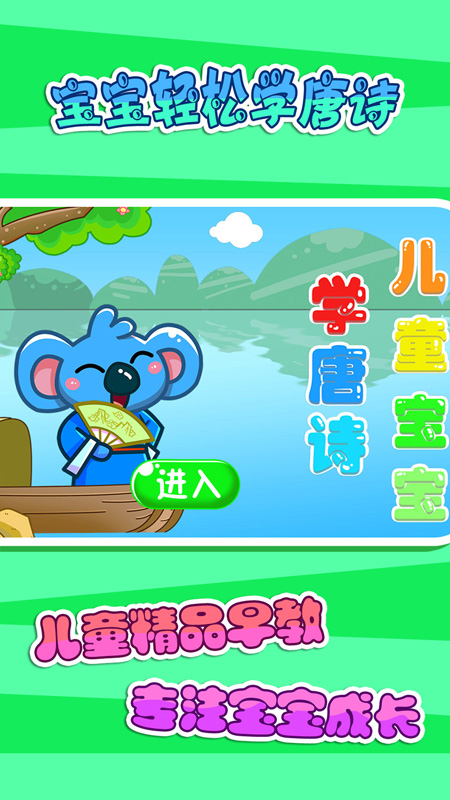 儿童宝宝学唐诗电脑版截图