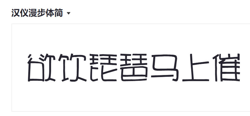汉仪漫步体简截图