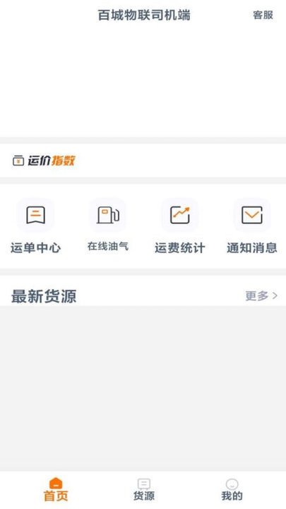 百城物联司机端截图