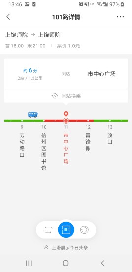 上饶公交行截图