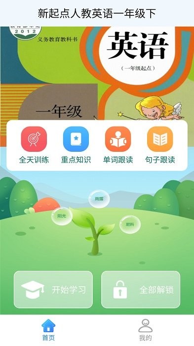 新起点人教英语一年级下 新起点小学英语一年级下册教材电脑版截图