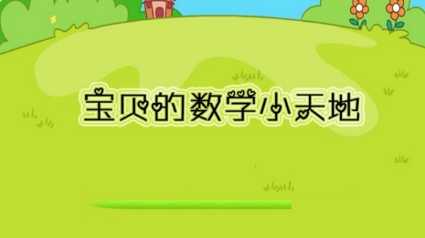 宝贝的数学小天地电脑版截图