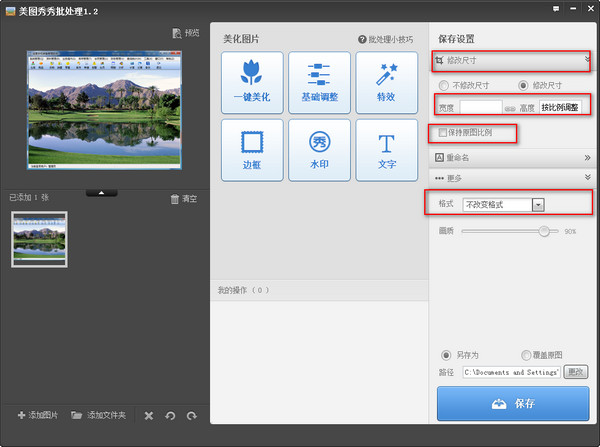 美图批量处理截图