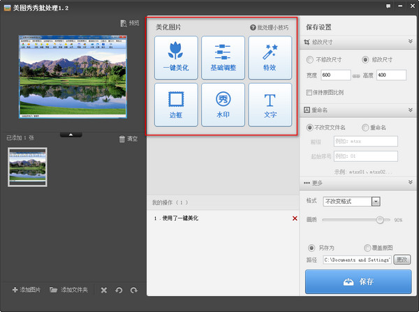 美图批量处理截图
