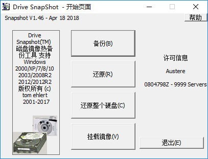 Drive SnapShot磁盘备份截图