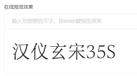 汉仪玄宋 35S截图