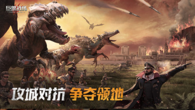 巨兽战场截图