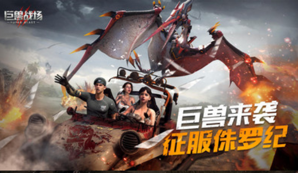 巨兽战场截图