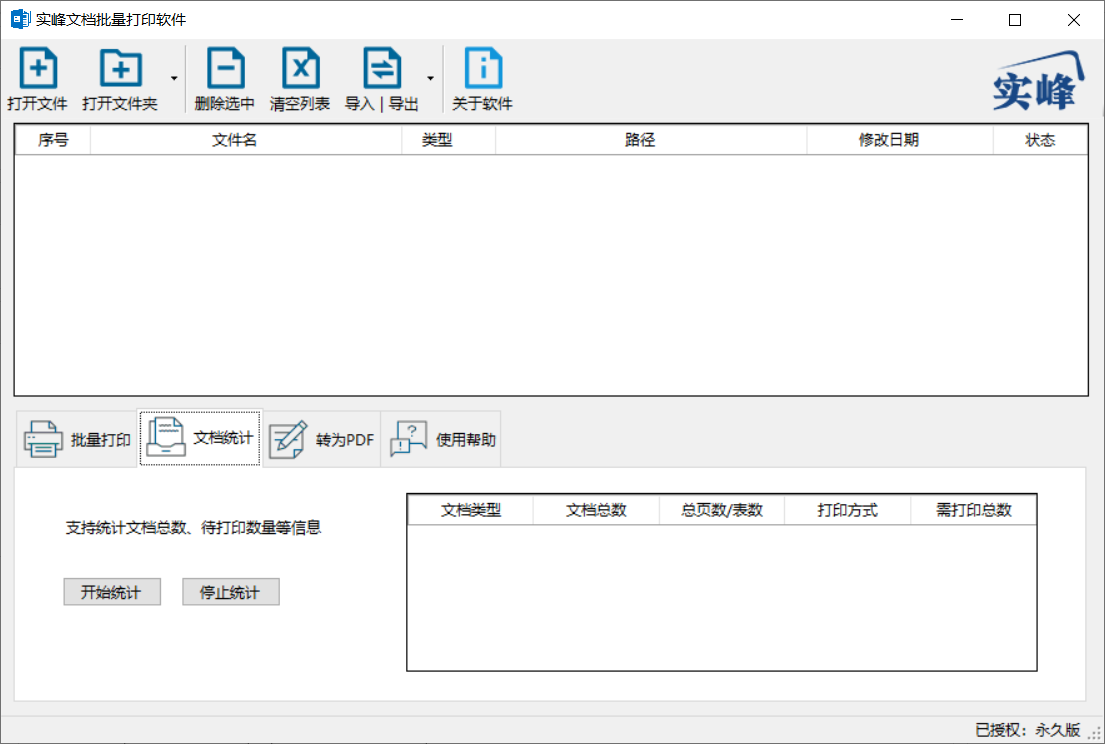 实峰文档批量打印软件截图