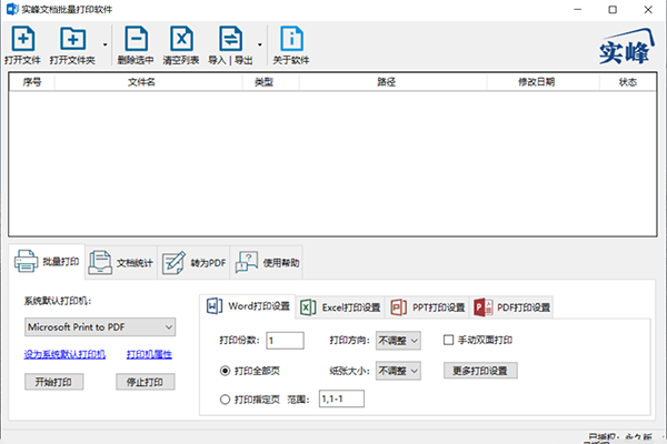 实峰文档批量打印软件截图