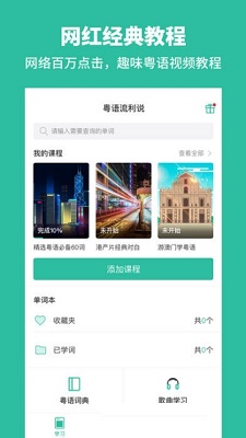 粤语流利说 粤语流利说-广东话电脑版截图