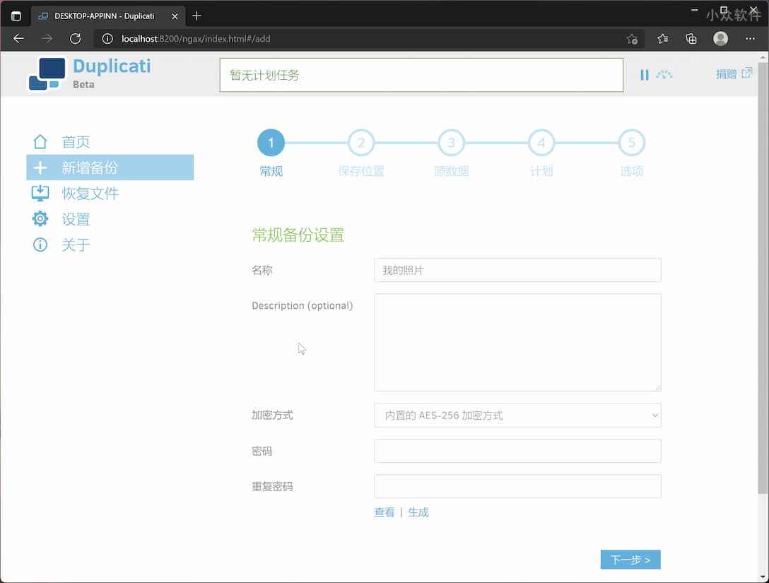 跨平台数据备份工具Duplicati截图