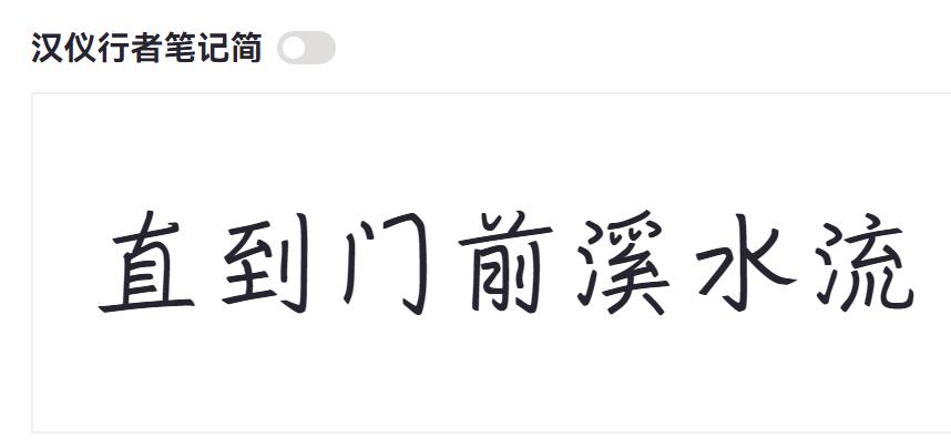 汉仪行者笔记简截图