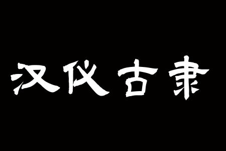 汉仪吉隶 W截图