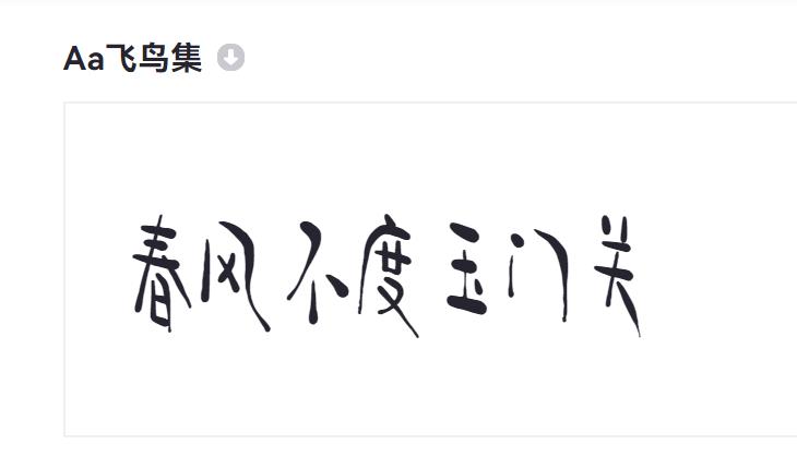 Aa飞鸟集截图