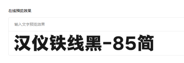 汉仪铁线黑-85简截图
