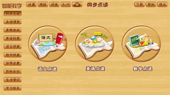 智能教学平台电脑版截图
