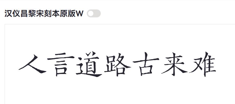 汉仪昌黎宋刻本原版W截图