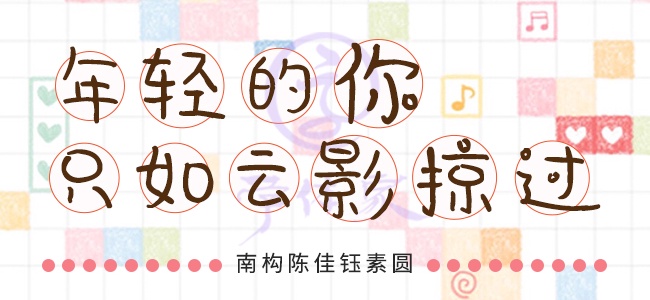 南构陈佳钰素圆截图