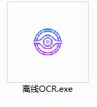 离线OCR截图