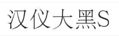 汉仪大黑S截图