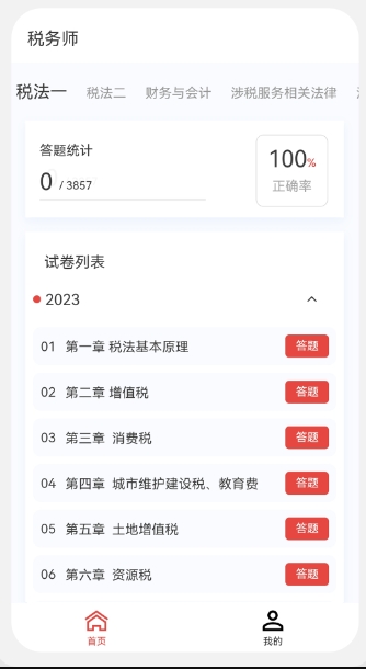 税务师100题库截图