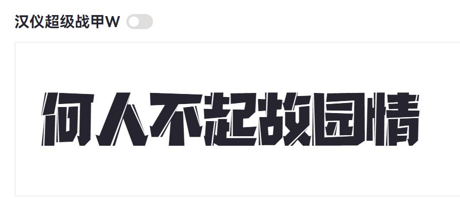 汉仪超级战甲W截图