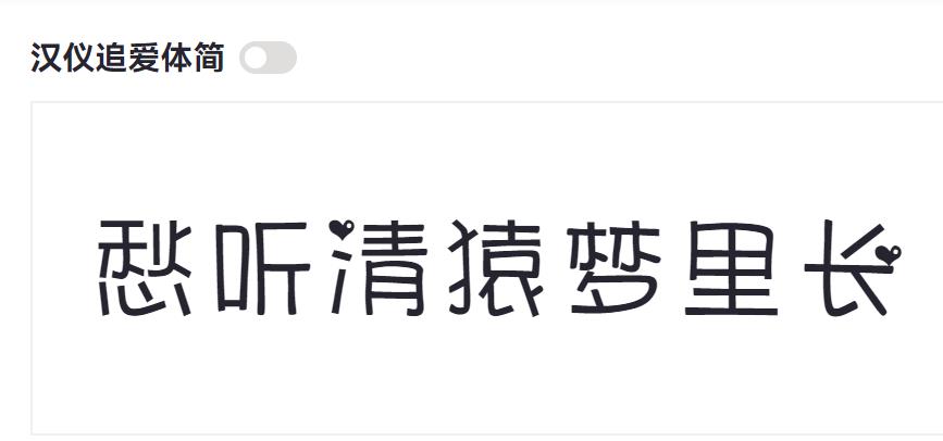 汉仪追爱体简截图