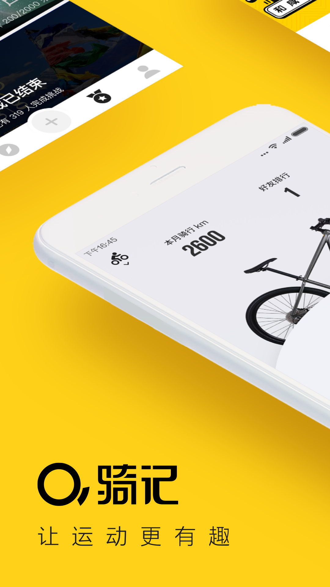 骑记APP截图