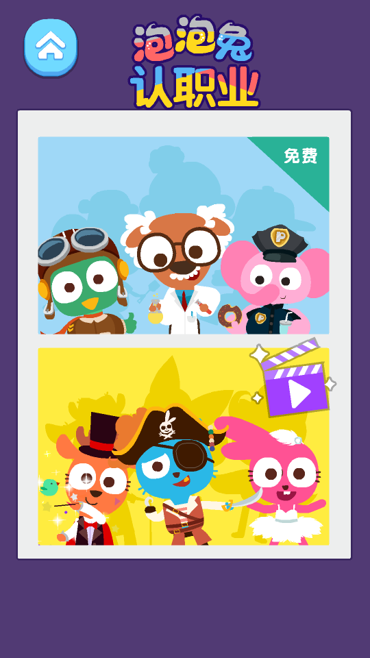 泡泡兔认职业电脑版截图