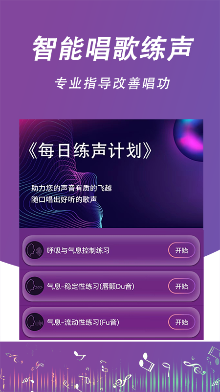 每日开嗓 每日开嗓截图