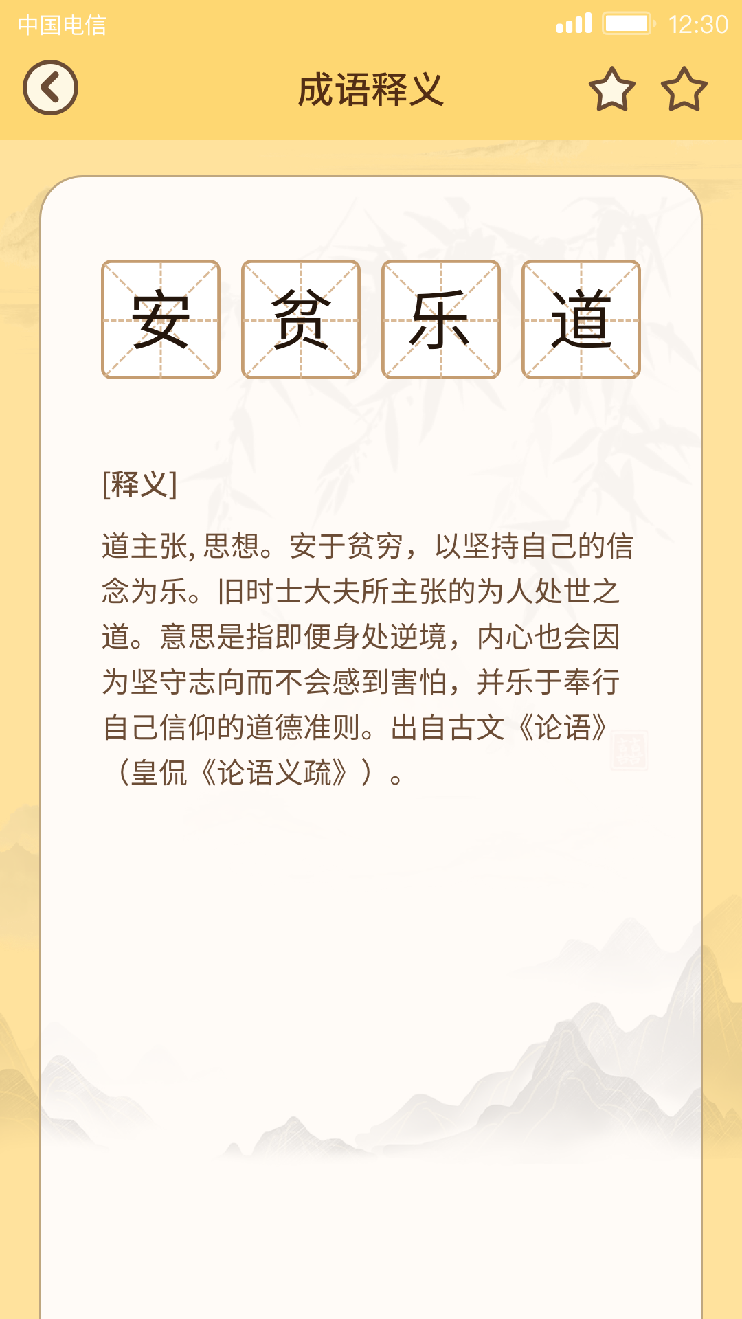 成语达人 成语达人截图